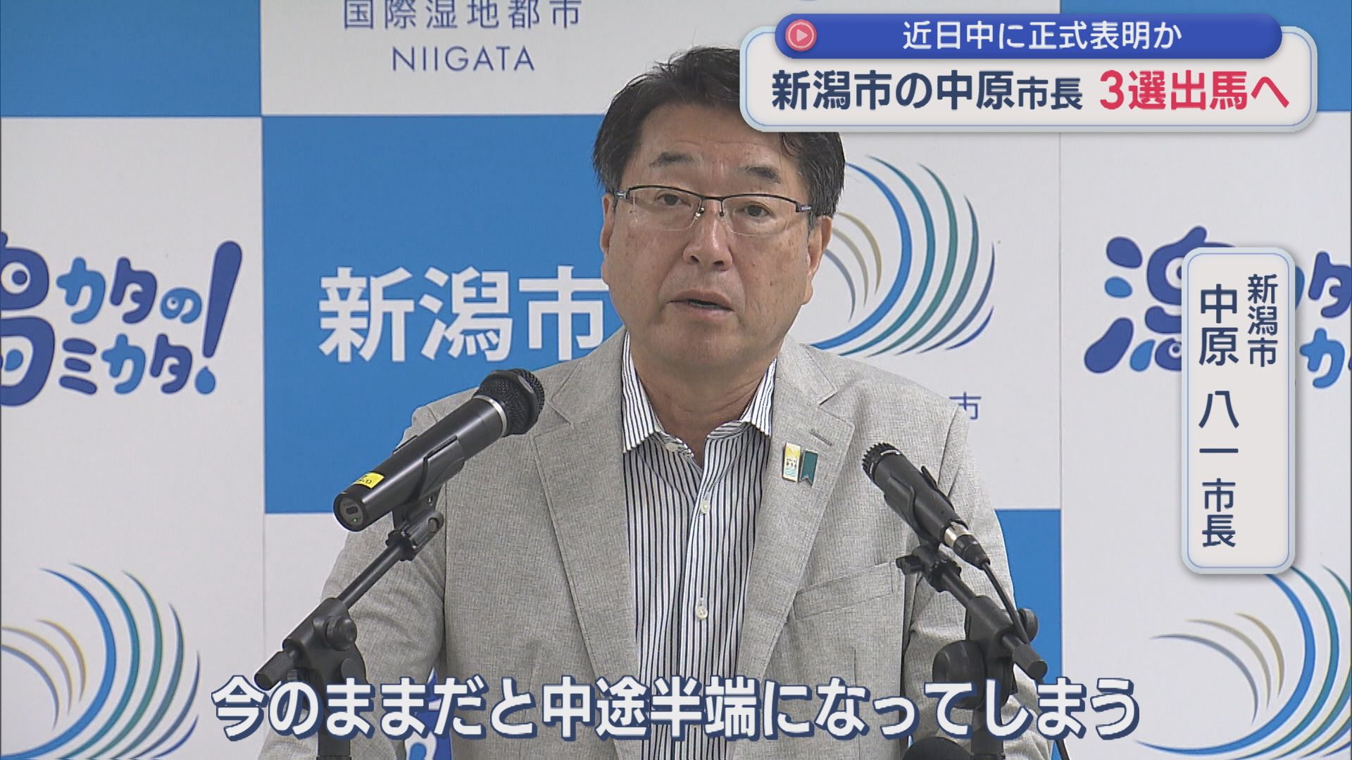 【新潟市長選】近日中に正式表明か 現職・中原八一市長が3選出馬の意向固める【新潟】 2026年08月31日(月)