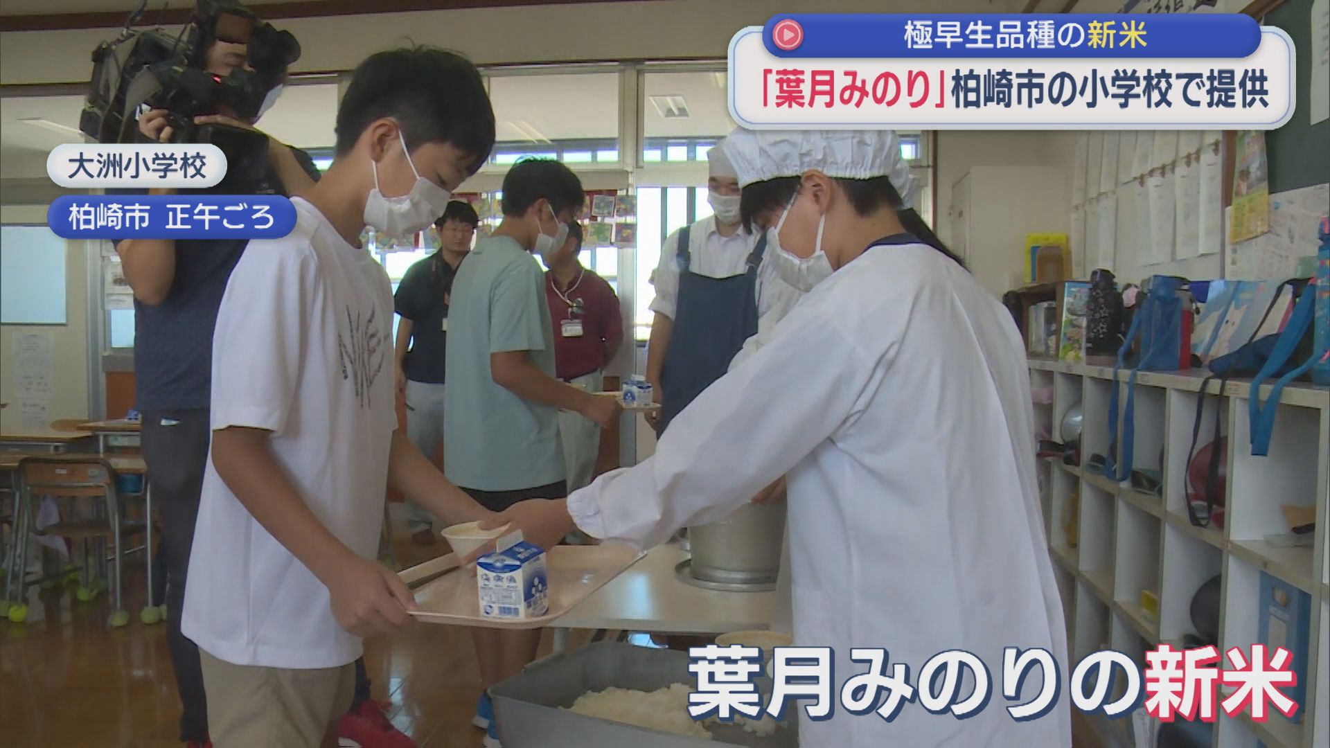 極早生品種の新米「葉月みのり」小学校の給食で提供【新潟・柏崎市】 2026年08月31日(月)