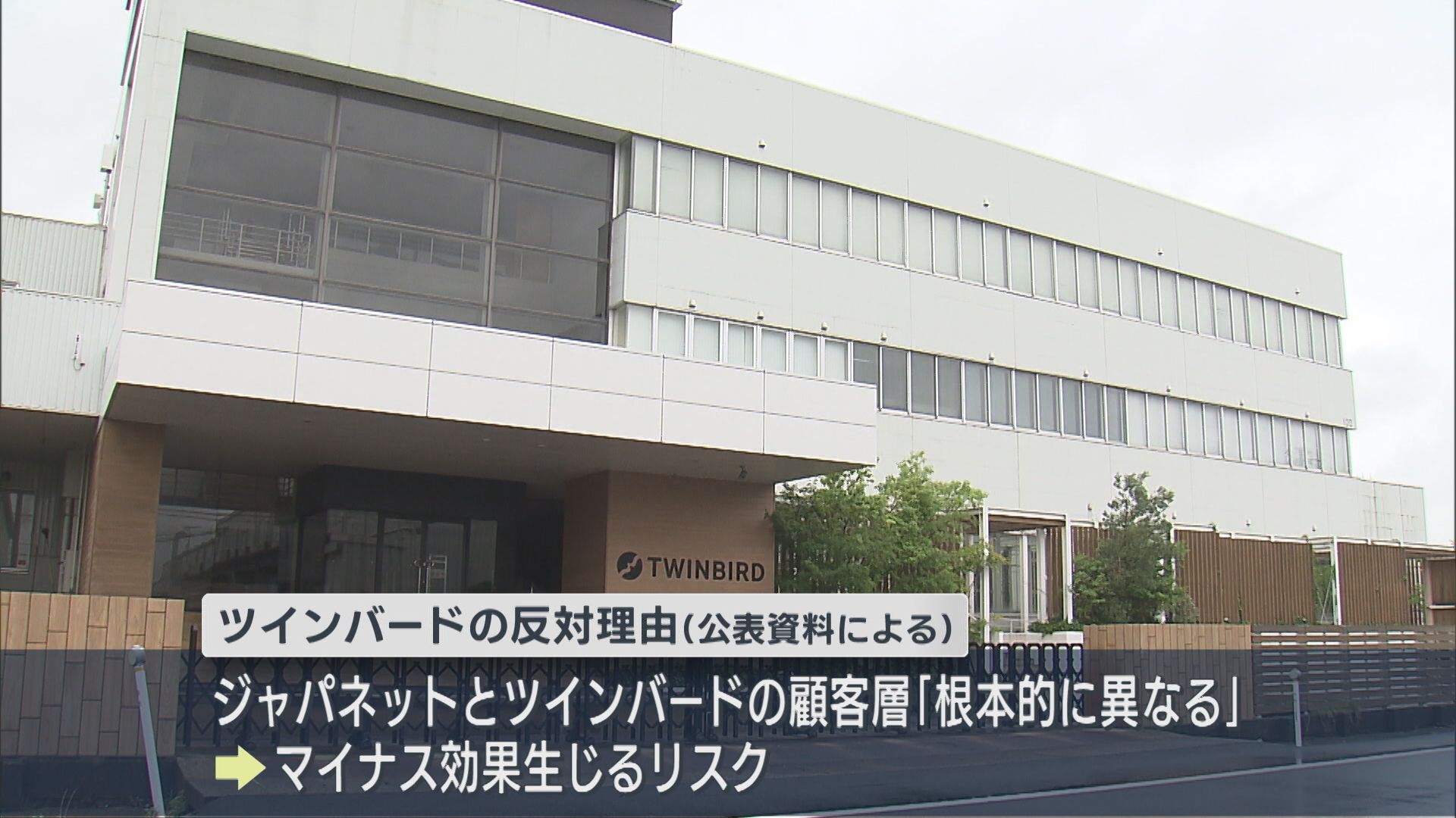 ジャパネットTOB提案に ツインバード「顧客層が根本的に異なる」反対表明【新潟】
