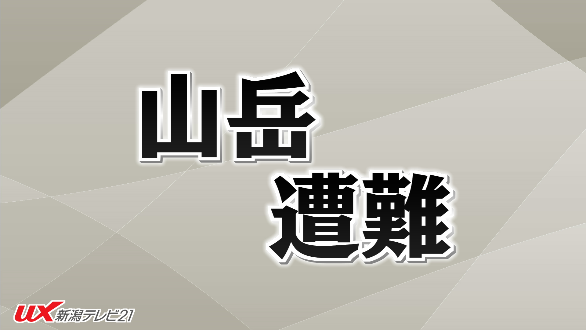 弥彦山で登山中に転倒しケガ 20代女性を県警ヘリが救助【新潟】 2026年08月31日(月)