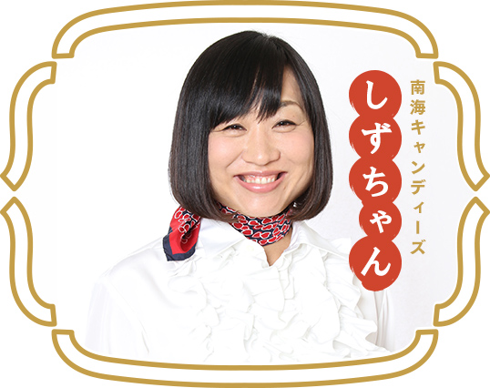 南海キャンディーズ しずちゃん