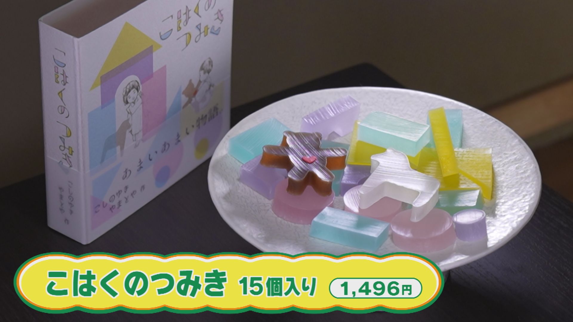 おもちゃみたいな和菓子！？ 長岡市