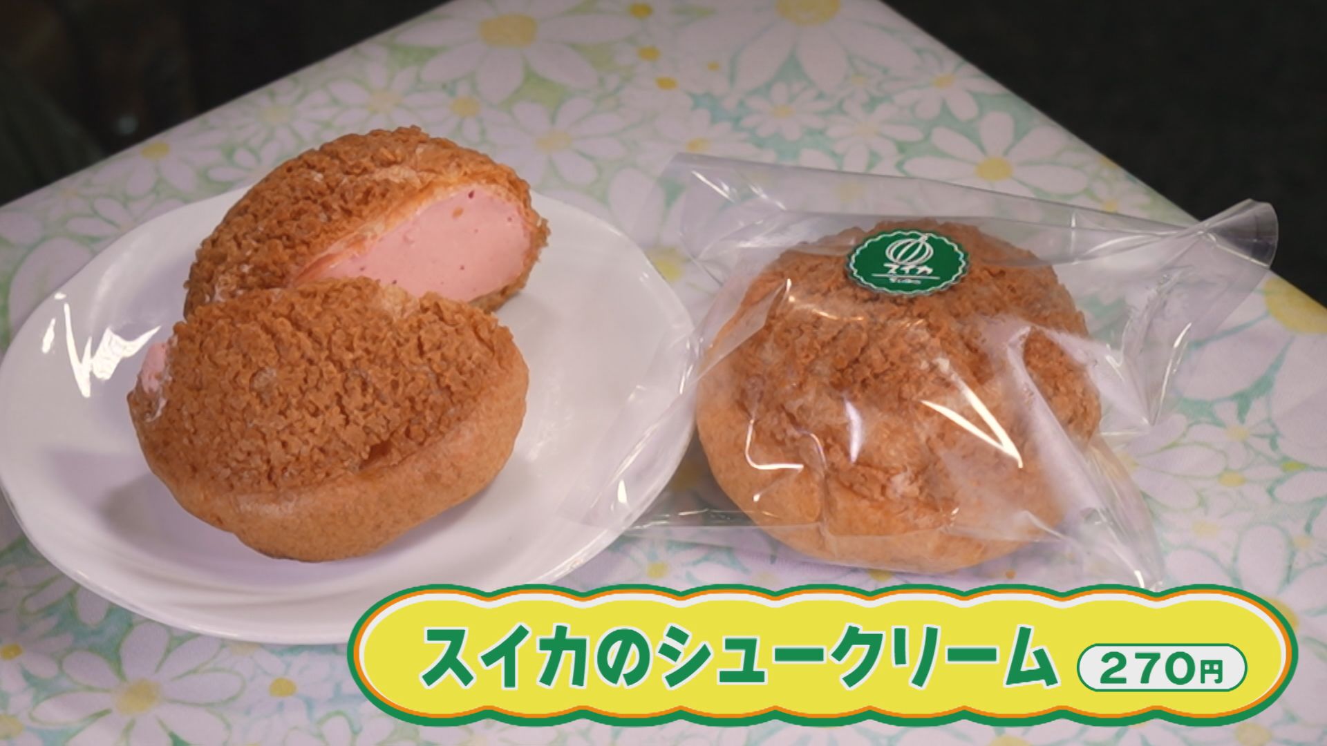 どんな味!?スイカのシュークリーム 新潟市西蒲区巻