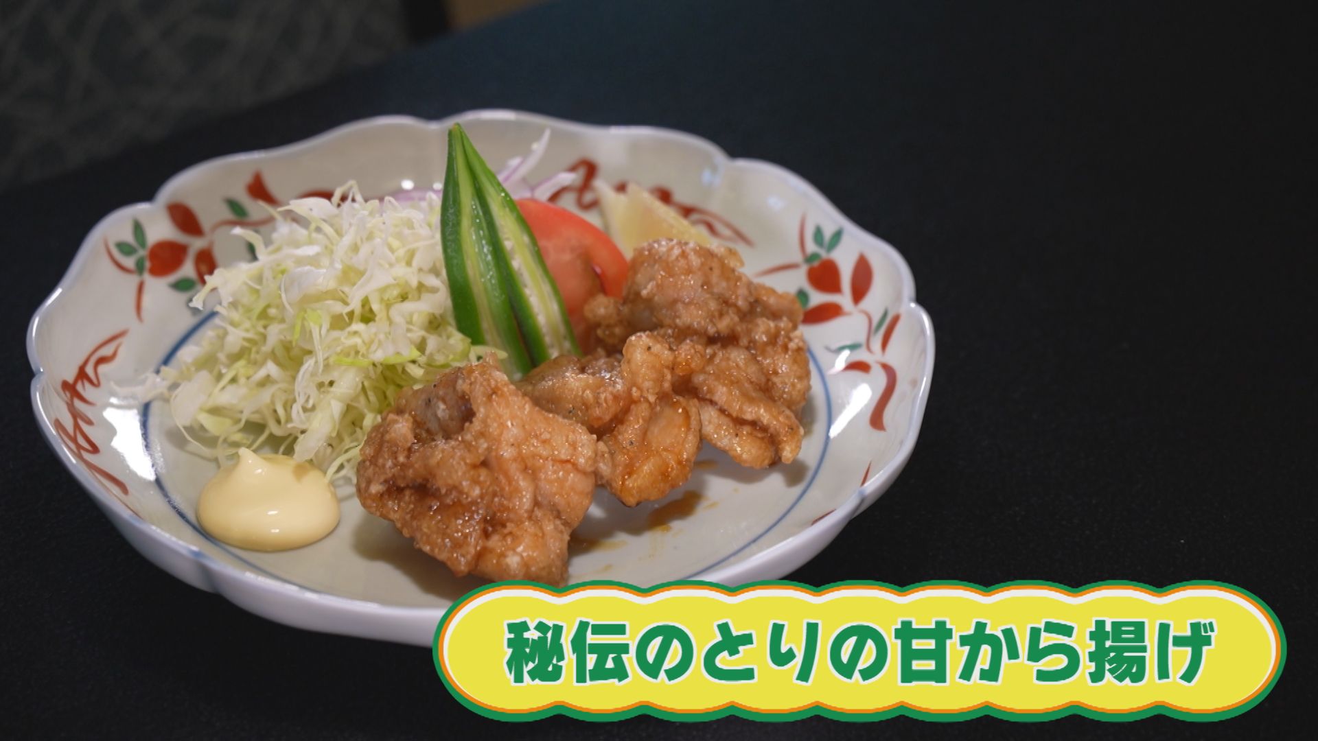 クセになる！甘から揚げ 上越市吉川区