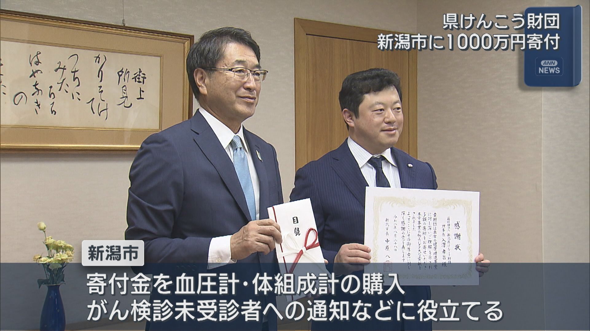 市民の健康増進の取り組みなどに 県けんこう財団が新潟市に1000万円寄付【新潟】 2026年09月01日(火)