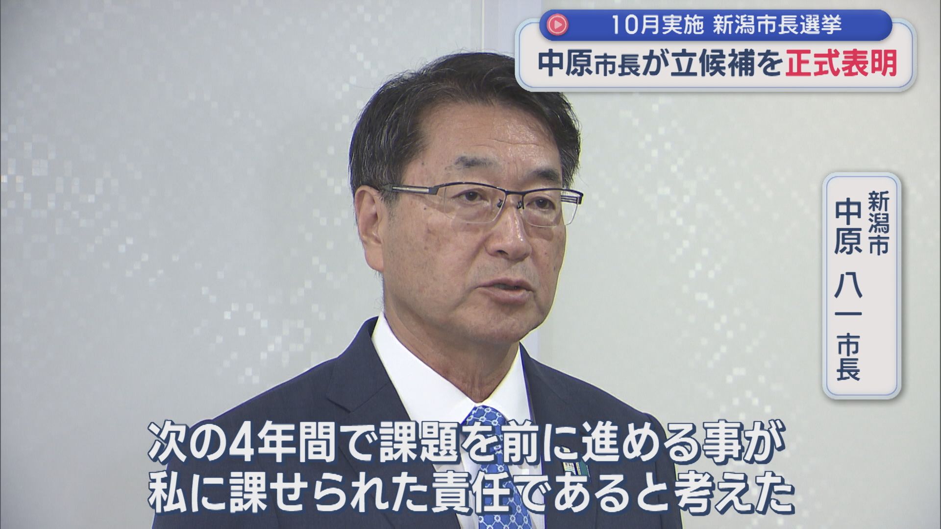 【新潟市長選】現職・中原市長が3選出馬を正式表明：10月25日投開票【新潟】 2026年09月01日(火)