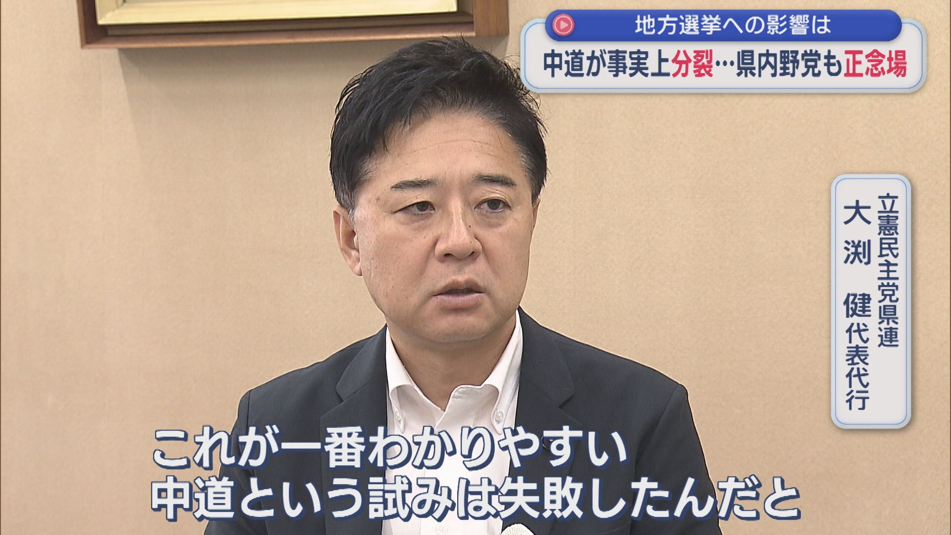 中道が事実上分裂･･･県内野党も正念場 地方選挙への影響は【新潟】 2026年09月01日(火)