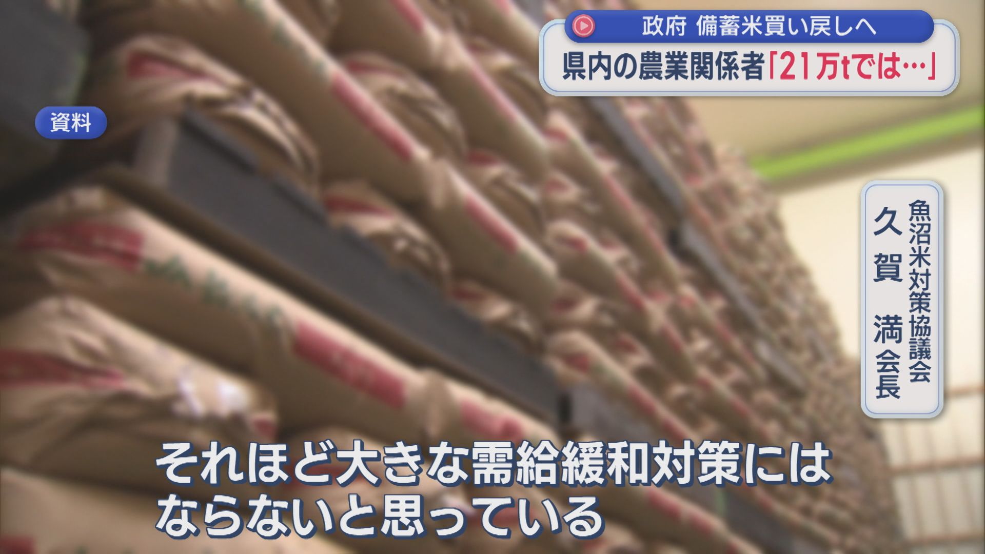 県内の生産者「21万tでは･･･」政府 備蓄米買い戻し開始へ【新潟】 2026年09月01日(火)