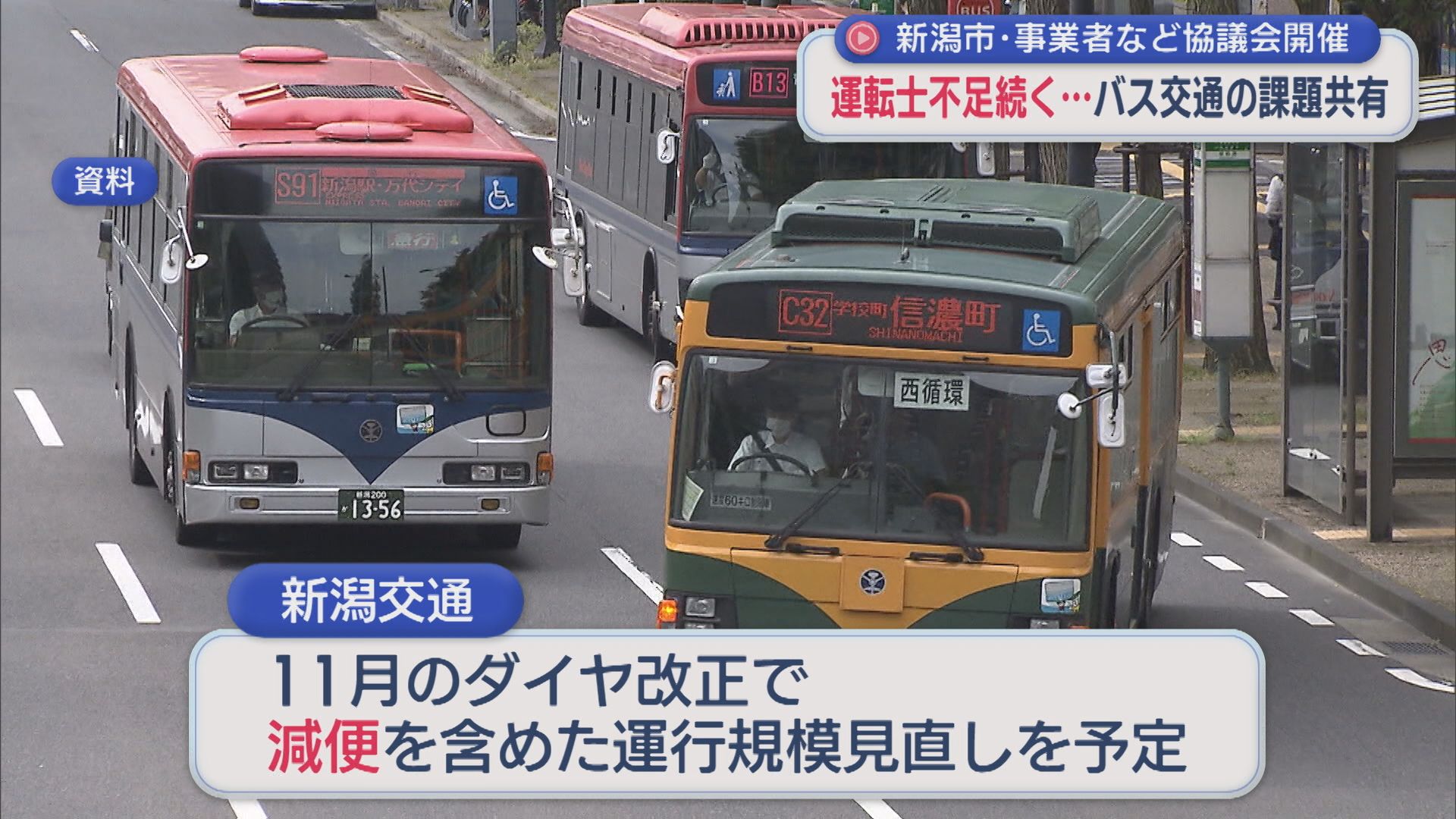 運転士不足続く･･･バス交通維持へ課題共有 新潟市・事業者など協議会開催【新潟】 2026年09月01日(火)