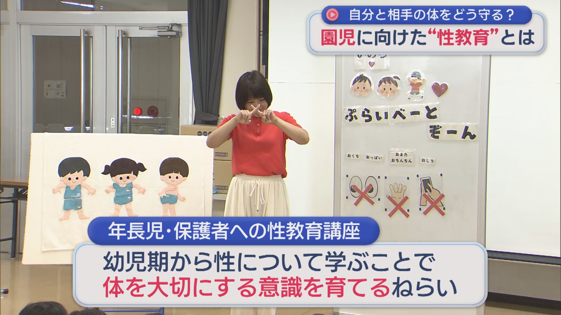 体をどう守る？園児に向けた「性教育」自分も相手も大切に【新潟】 2026年09月02日(水)