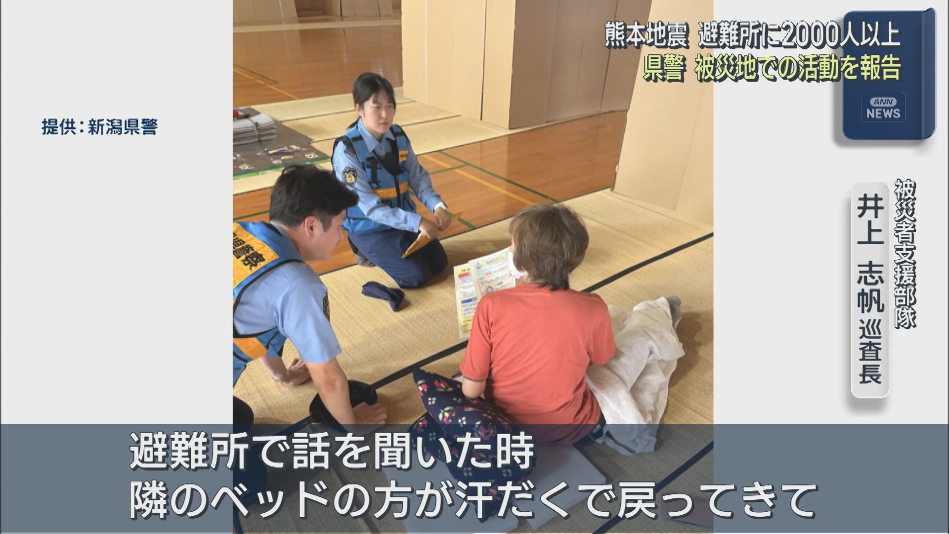 熊本地震 今も避難所に2000人以上 県警の警察官が被災地での活動を報告【新潟】 2026年09月03日(木)