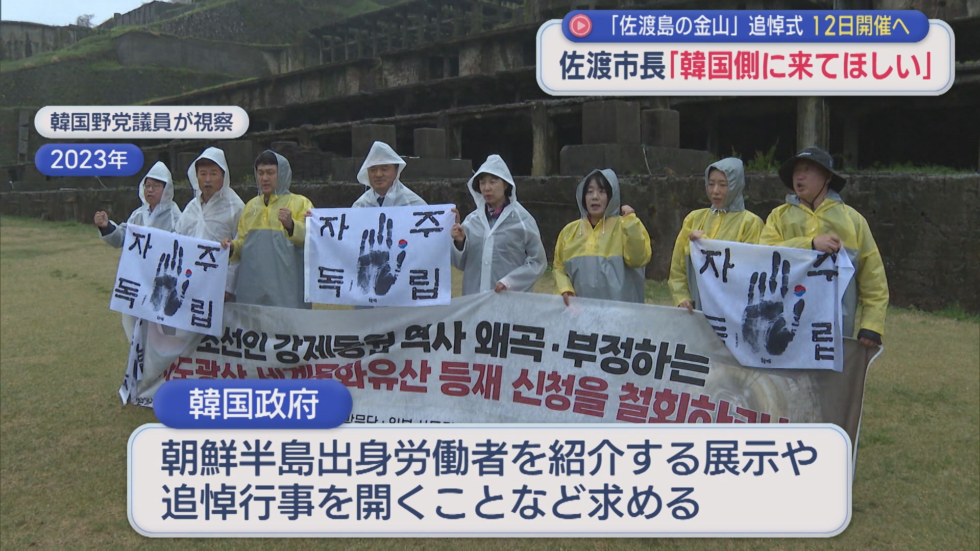 今年で3回目『佐渡島の金山』追悼式典 12日開催へ、佐渡市長「韓国側に来てほしい」【新潟】 2026年09月03日(木)