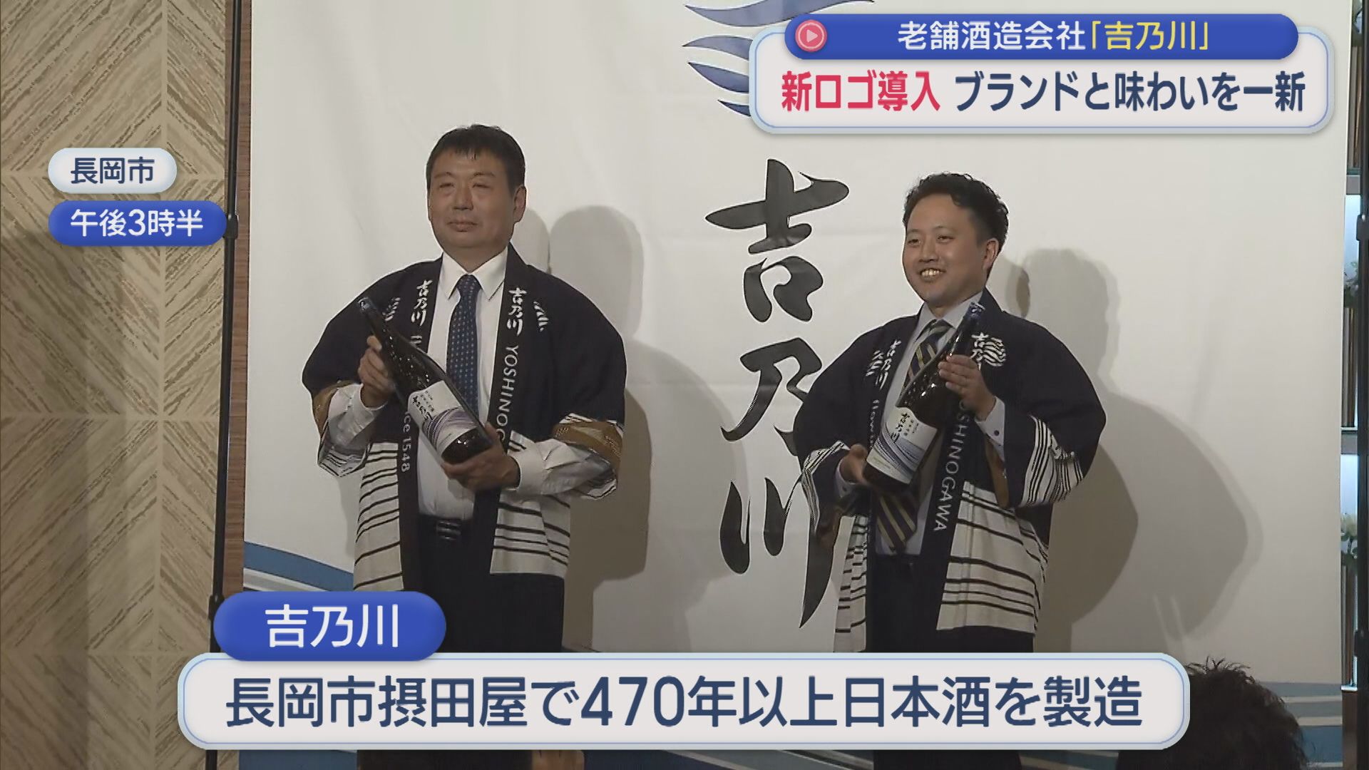 老舗酒造会社「吉乃川」新ロゴを導入 ブランドイメージを一新【新潟・長岡市】 2026年09月03日(木)