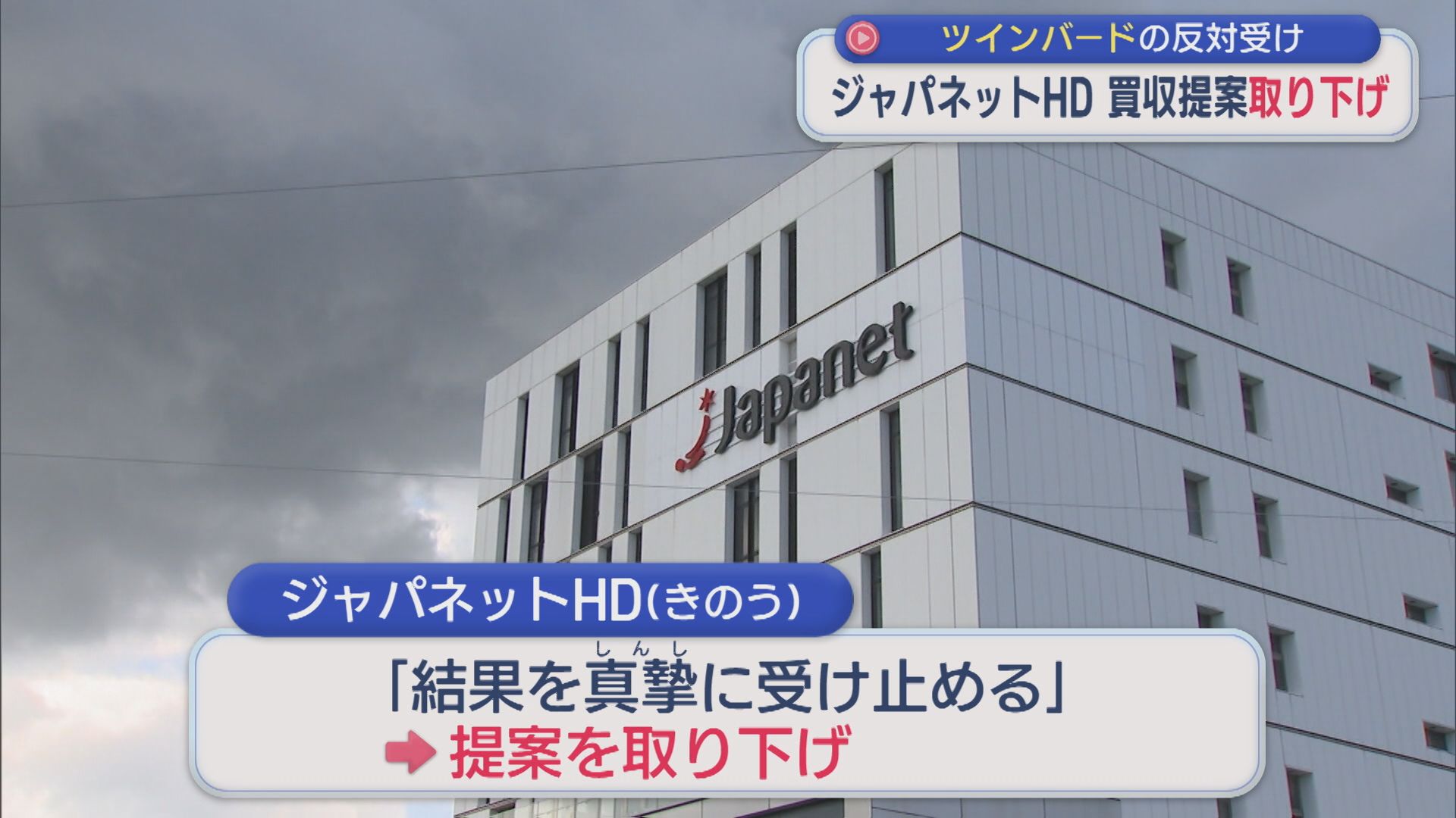 ジャパネットHD ツインバードの反対を受け買収提案を取り下げ【新潟】 2026年09月03日(木)
