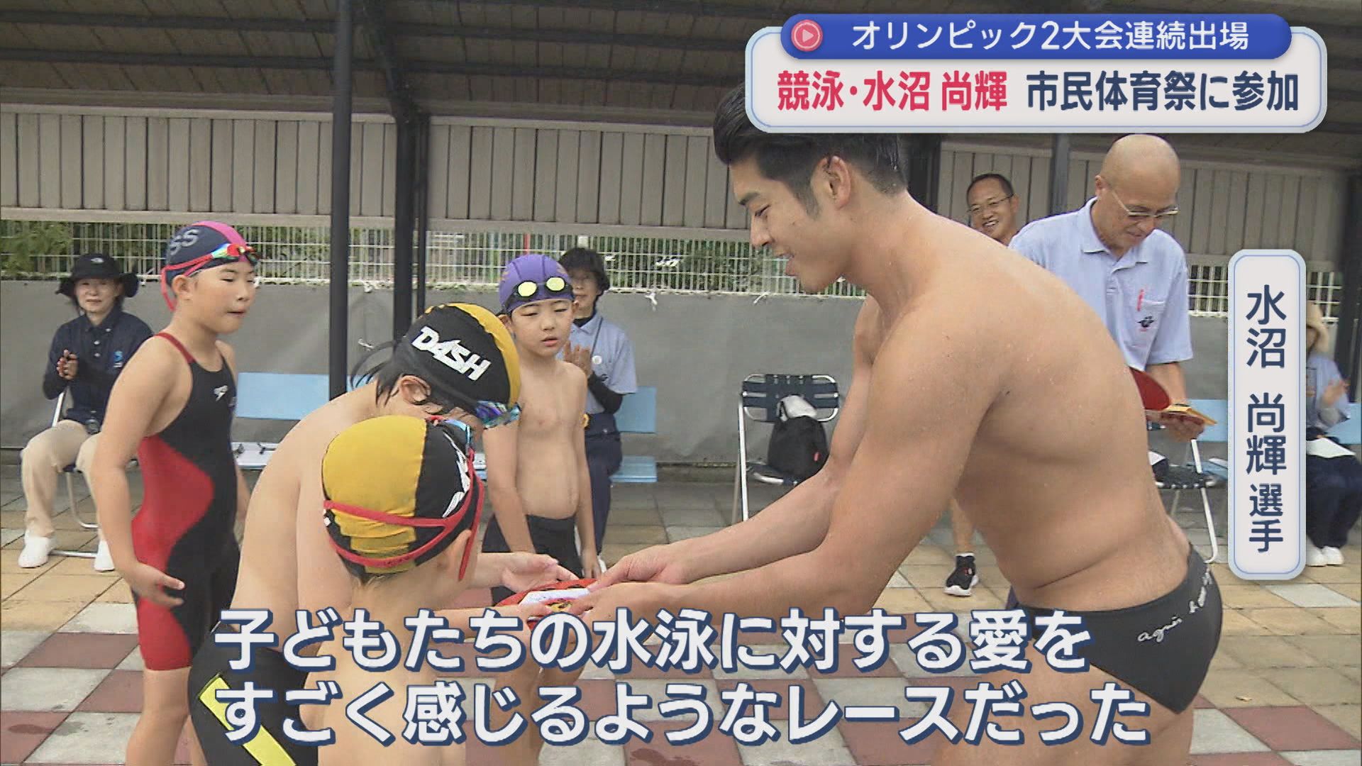 競泳・水沼尚輝選手が市民体育祭で子どもたちとレース「水泳に対する愛を感じた」【新潟】 2026年09月03日(木)