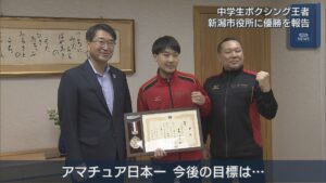 【ボクシング】中学生ボクシング王者が優勝報告 目標は世界の頂点【新潟】 2026年09月04日(金)