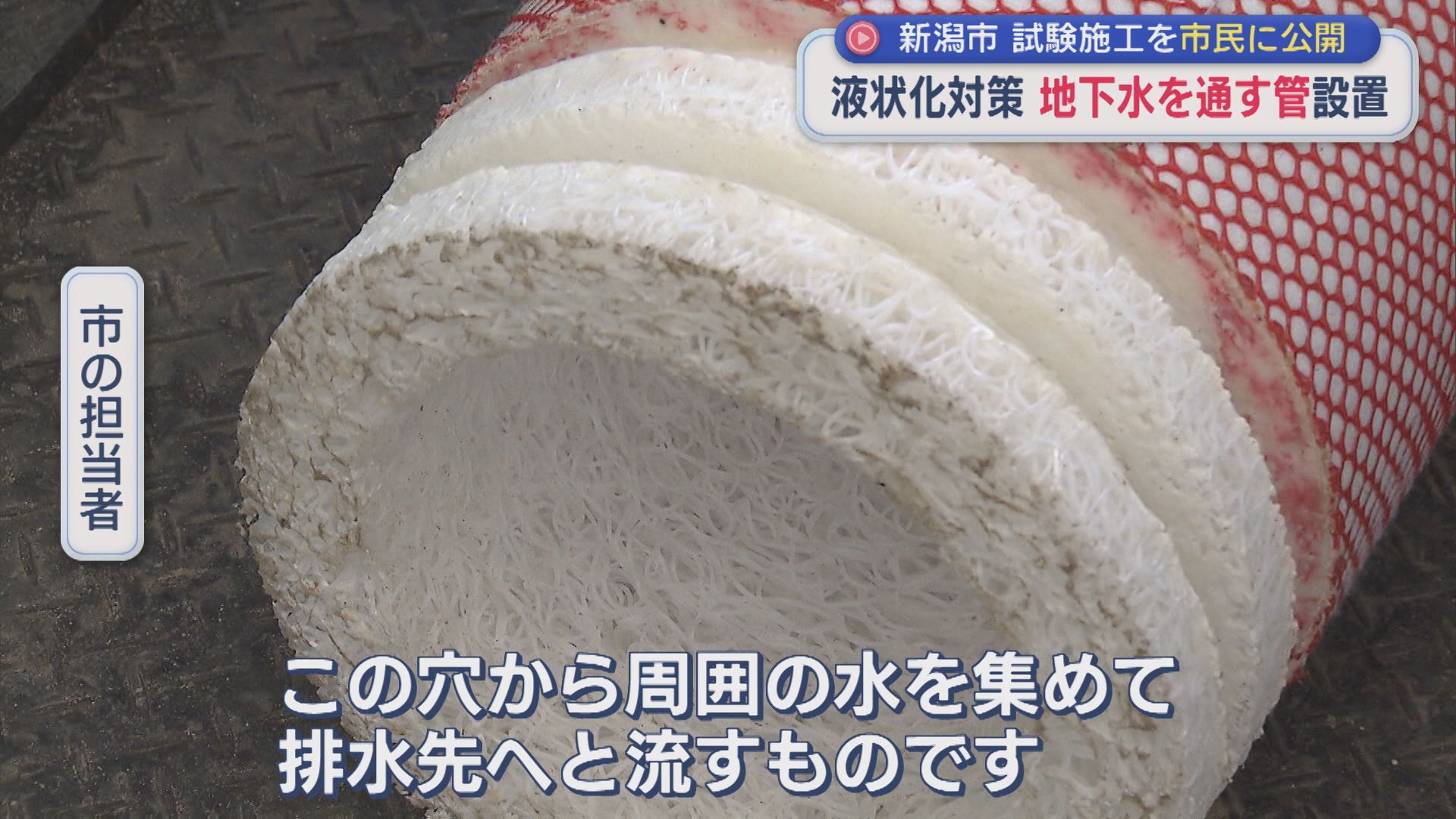 液状化対策 地表から4mの深さに「地下水を通す管」設置、試験施工を市民に公開【新潟】 2026年09月04日(金)