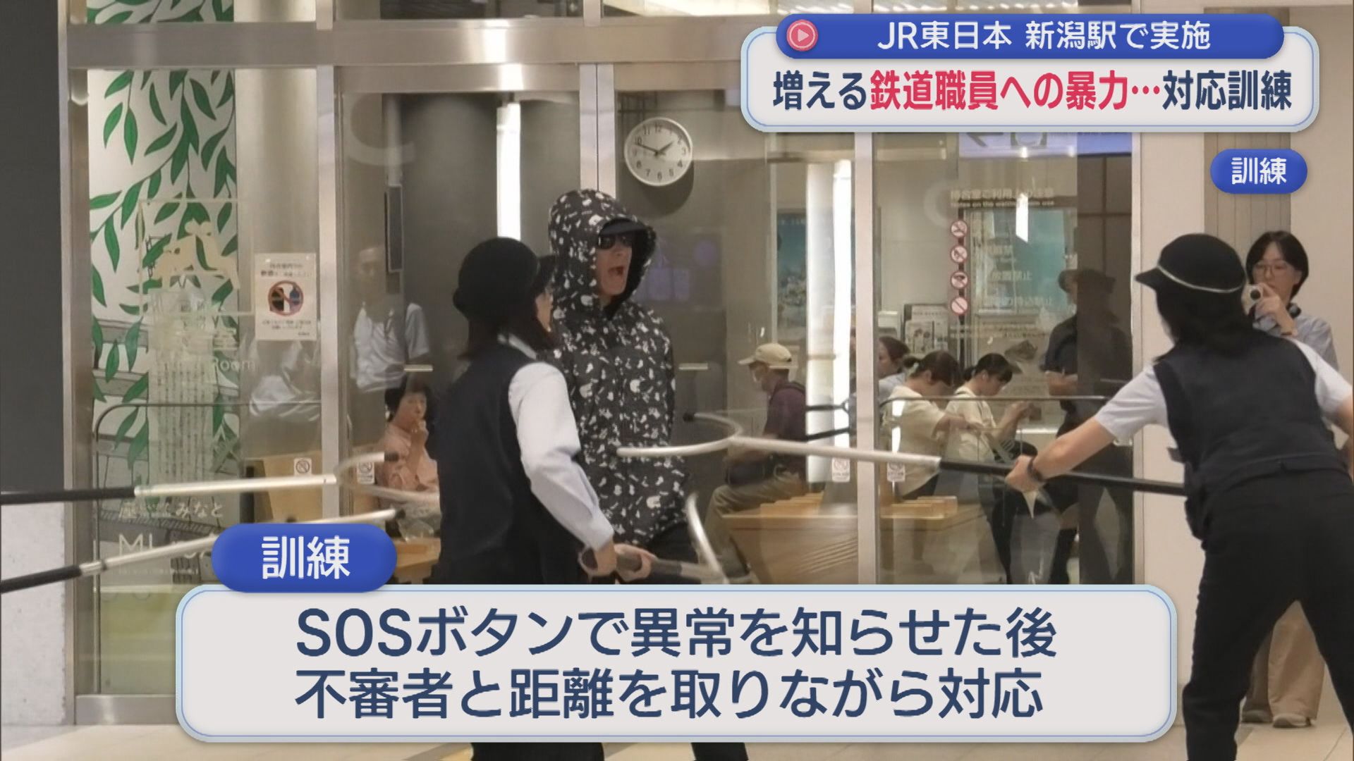 増える駅や列車での職員への暴力行為･･･JRが対応訓練 護身術も学ぶ【新潟】 2026年09月04日(金)