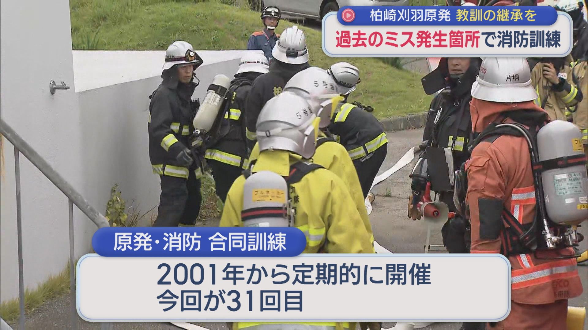 【柏崎刈羽原発】過去の通報ミス発生個所で消防訓練 教訓の継承を【新潟】 2026年09月04日(金)