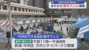 全国各地の行列ができる名店が新潟に！週末「餃子フェス」開催【新潟】 2026年09月04日(金)