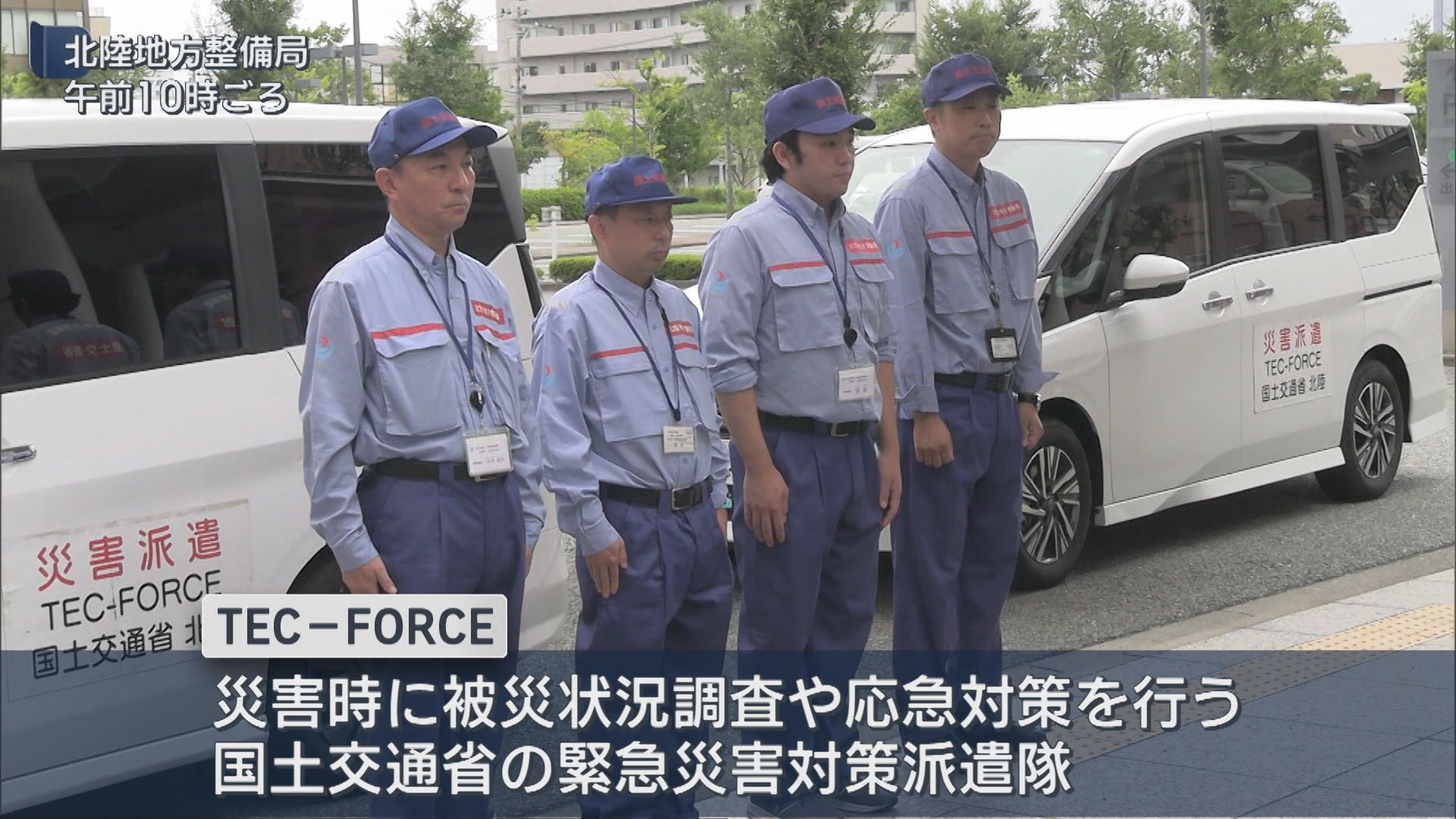 北陸地方整備局 大雨被害の富山県氷見市に緊急災害対策派遣隊『TEC-FORCE』を派遣【新潟】