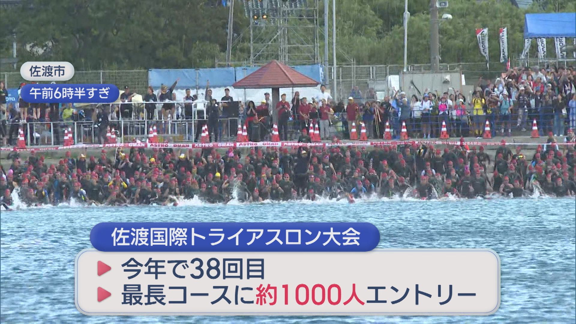 自然を感じ 38回目伝統の〝鉄人レース〟に挑む「佐渡国際トライアスロン」【新潟】 2026年09月07日(月)