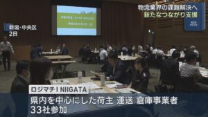 物流業界の課題解決へ「事業者や企業の垣根を越えて」新たなつながり支援【新潟】 2026年09月07日(月)