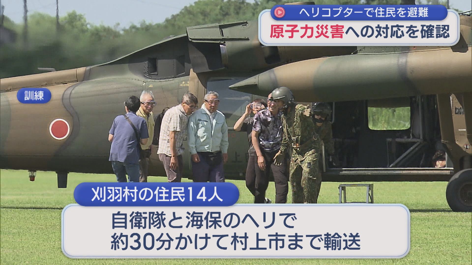 ヘリコプターで刈羽村から村上市へ住民を避難 原子力災害への対応を確認【新潟】 2026年09月07日(月)