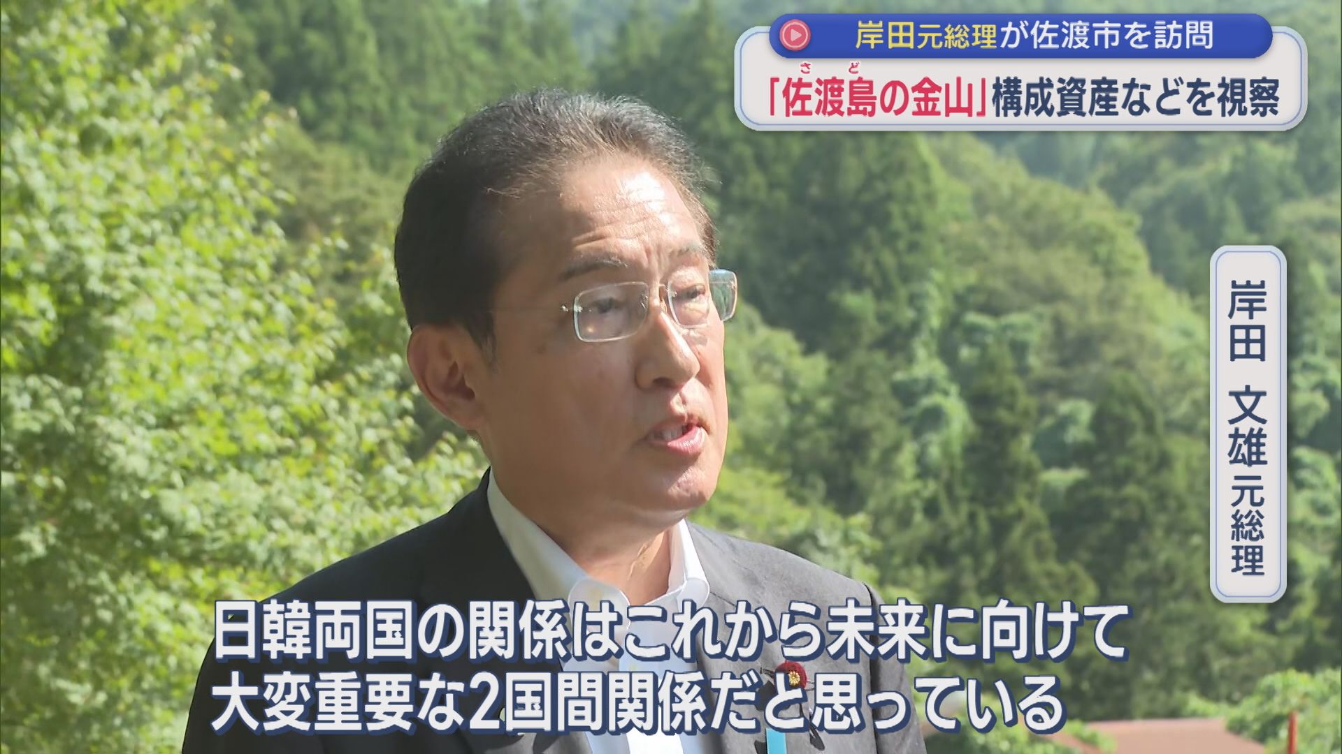 佐渡市への訪問は初めて 岸田元総理が「佐渡島の金山」構成資産などを視察【新潟】 2026年09月07日(月)