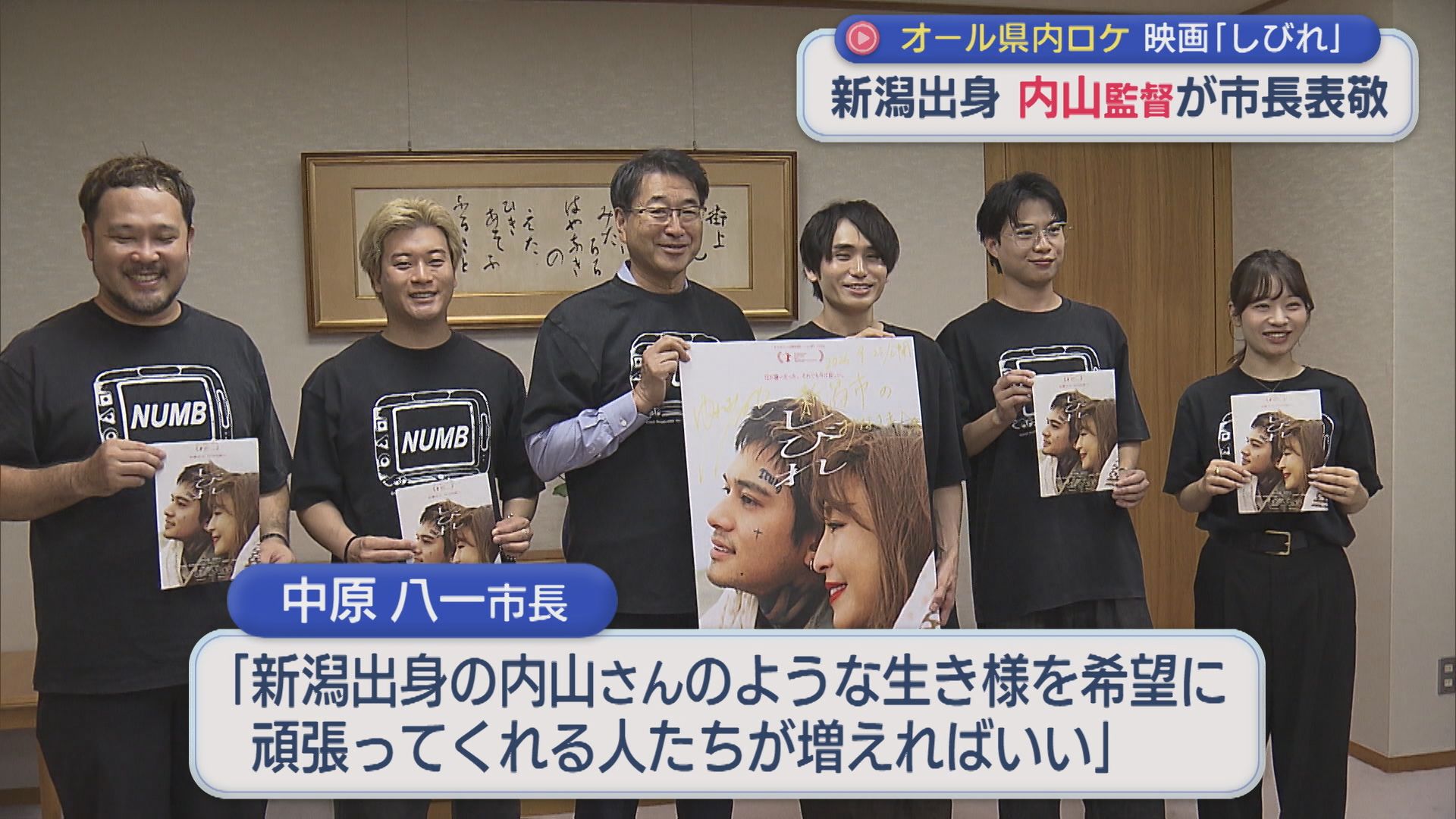 オール新潟ロケ 映画「しびれ」新潟出身・内山監督が市長表敬【新潟】
