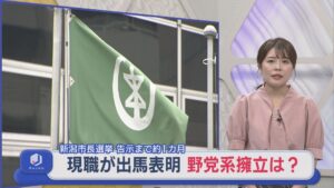 【新潟市長選】告示まで約1カ月 現職が出馬表明、野党系擁立は？【新潟】 2026年09月08日(火)