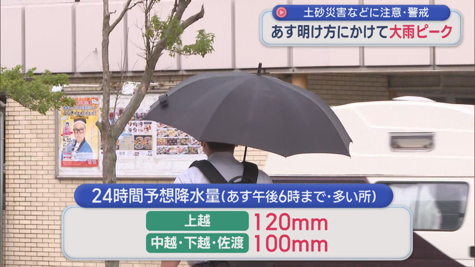 9月9日明け方にかけて大雨ピーク･･･土砂災害などに注意・警戒【新潟】