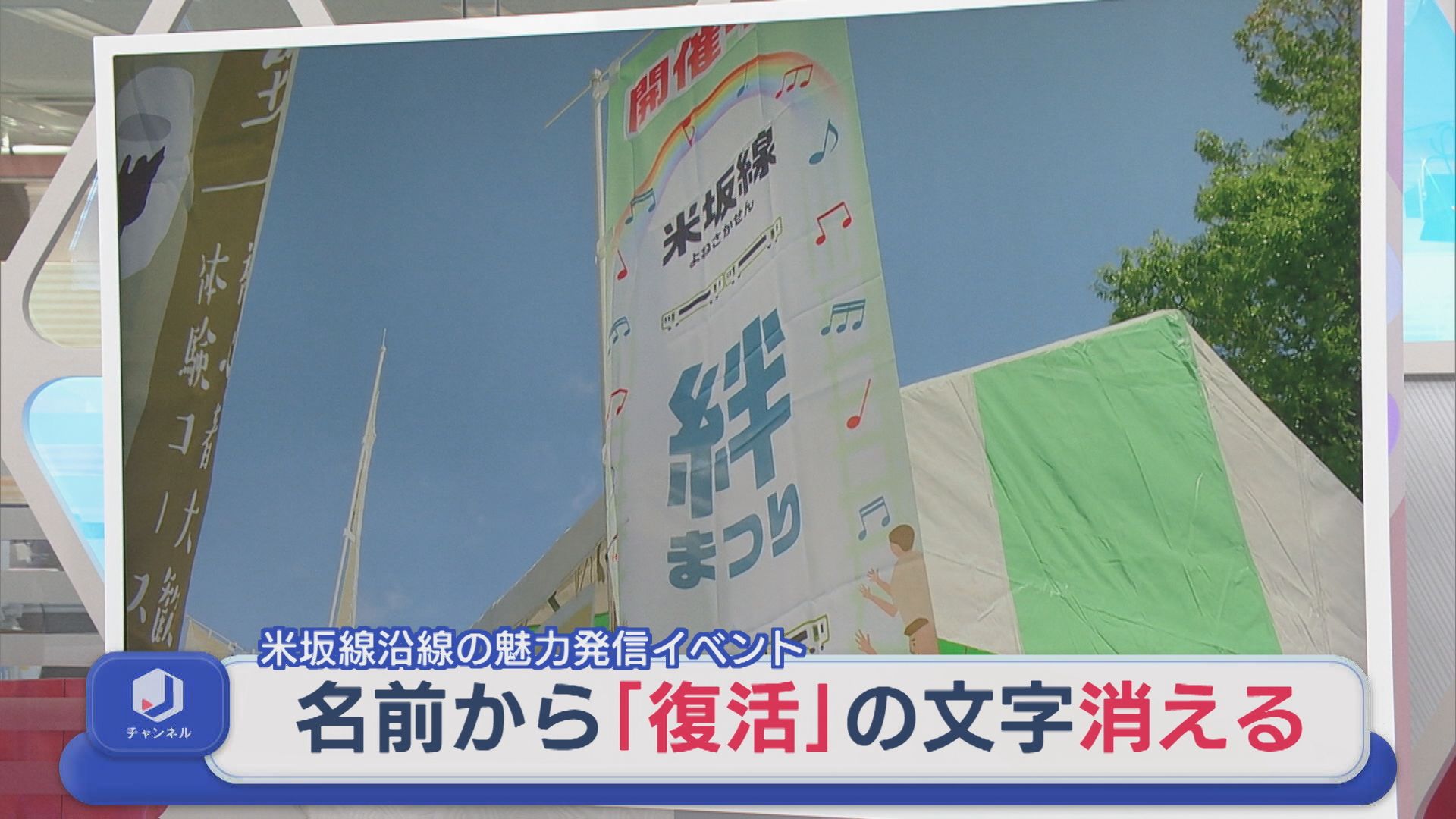 JR米坂線沿線の魅力を発信するイベント 祭りの名前から｢復活｣消える【新潟】