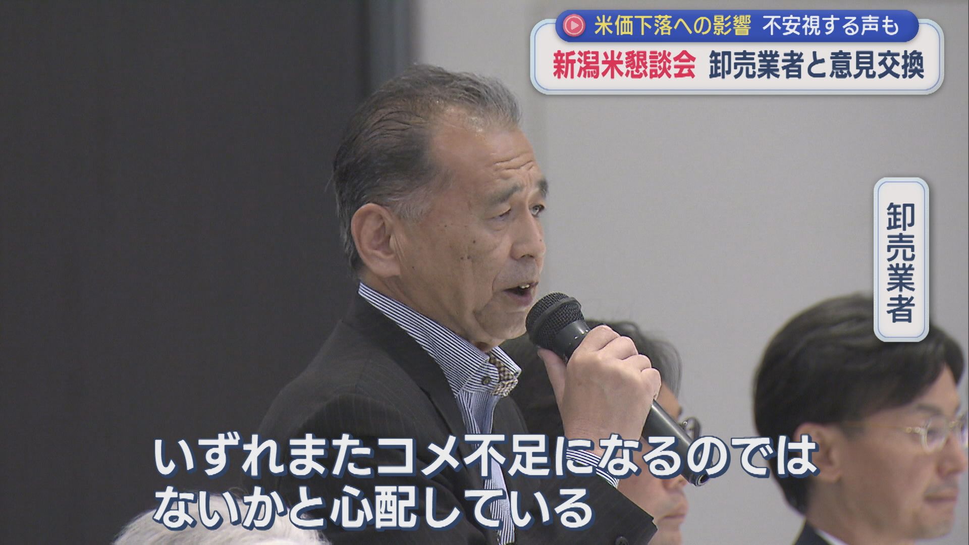 JA全農にいがた「新潟米懇談会」卸売業者と意見交換 コメ価格下落への影響を不安視する声も【新潟】