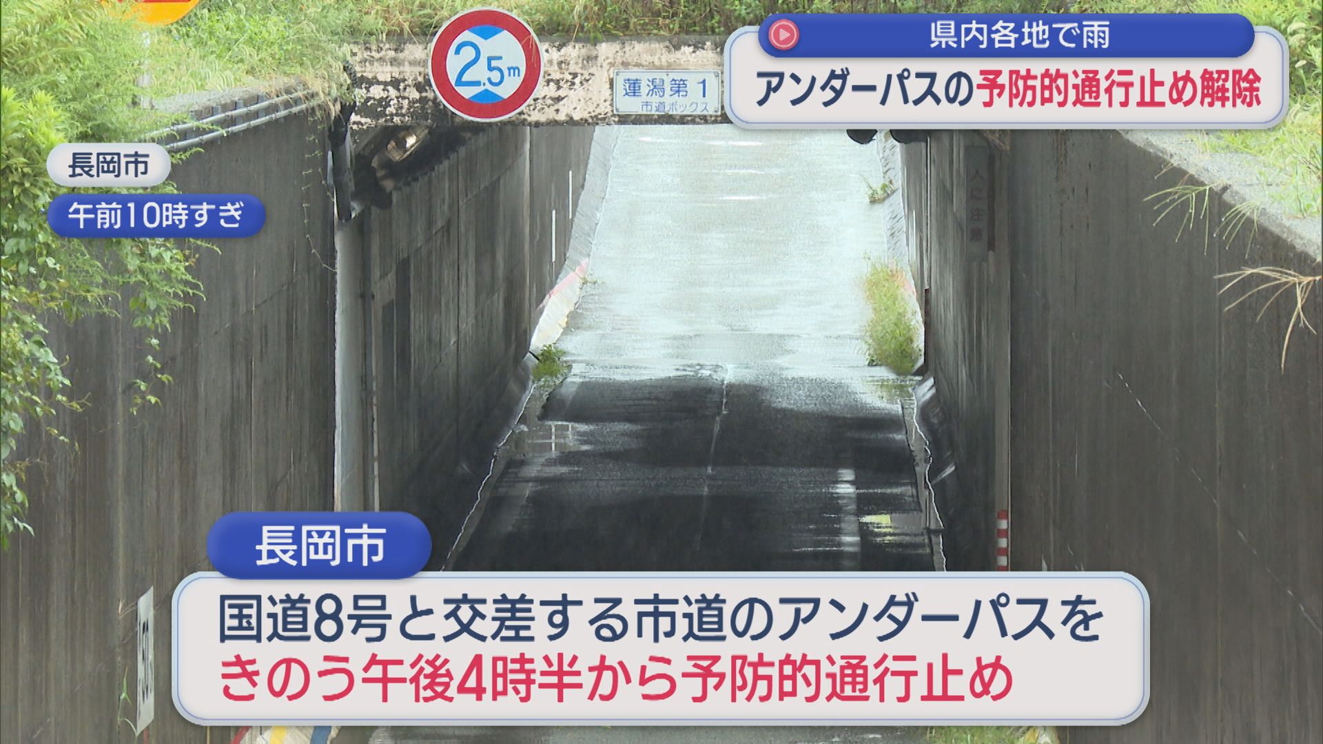 県内各地で雨･･･長岡市のアンダーパスの予防的通行止めは解除【新潟】 2026年09月09日(水)