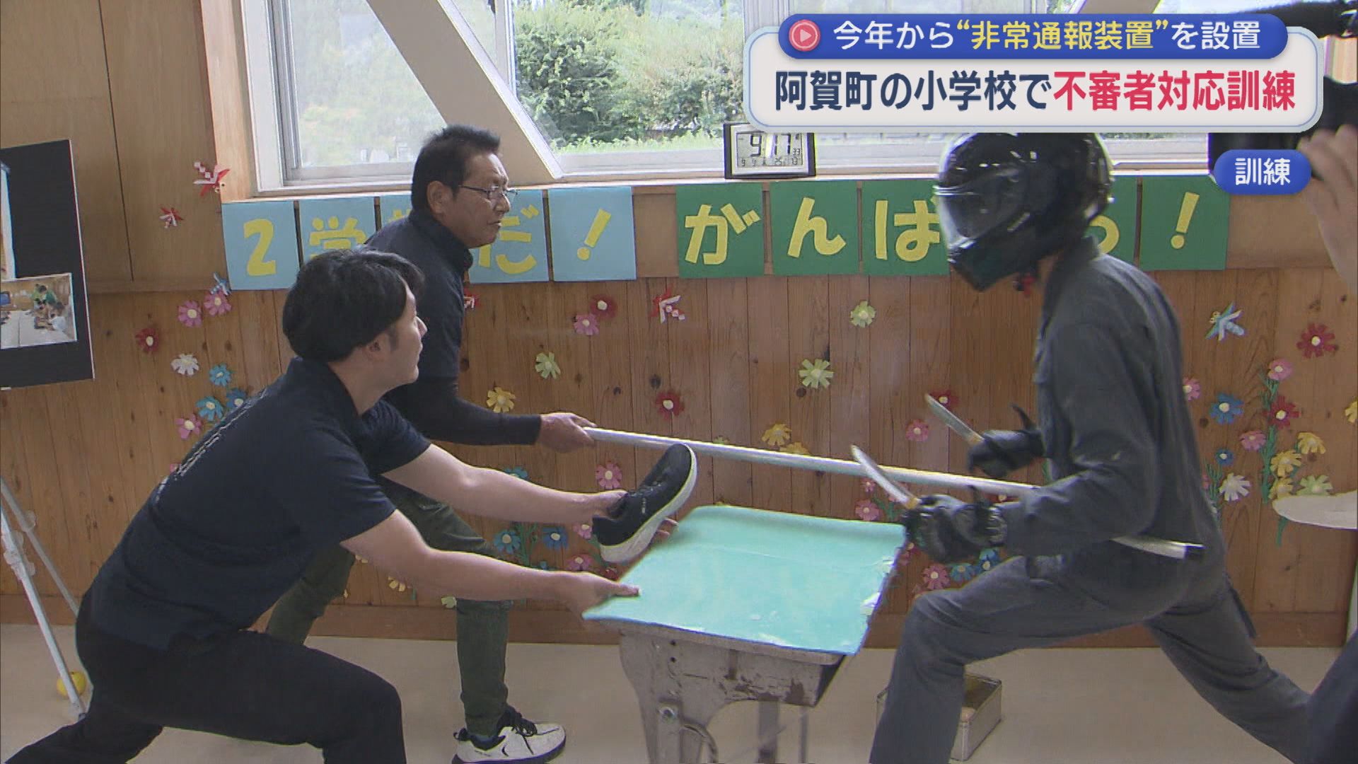 阿賀町の小学校で不審者対応訓練 2026年から設置された「非常通報装置」を初めて使用【新潟】 2026年09月09日(水)