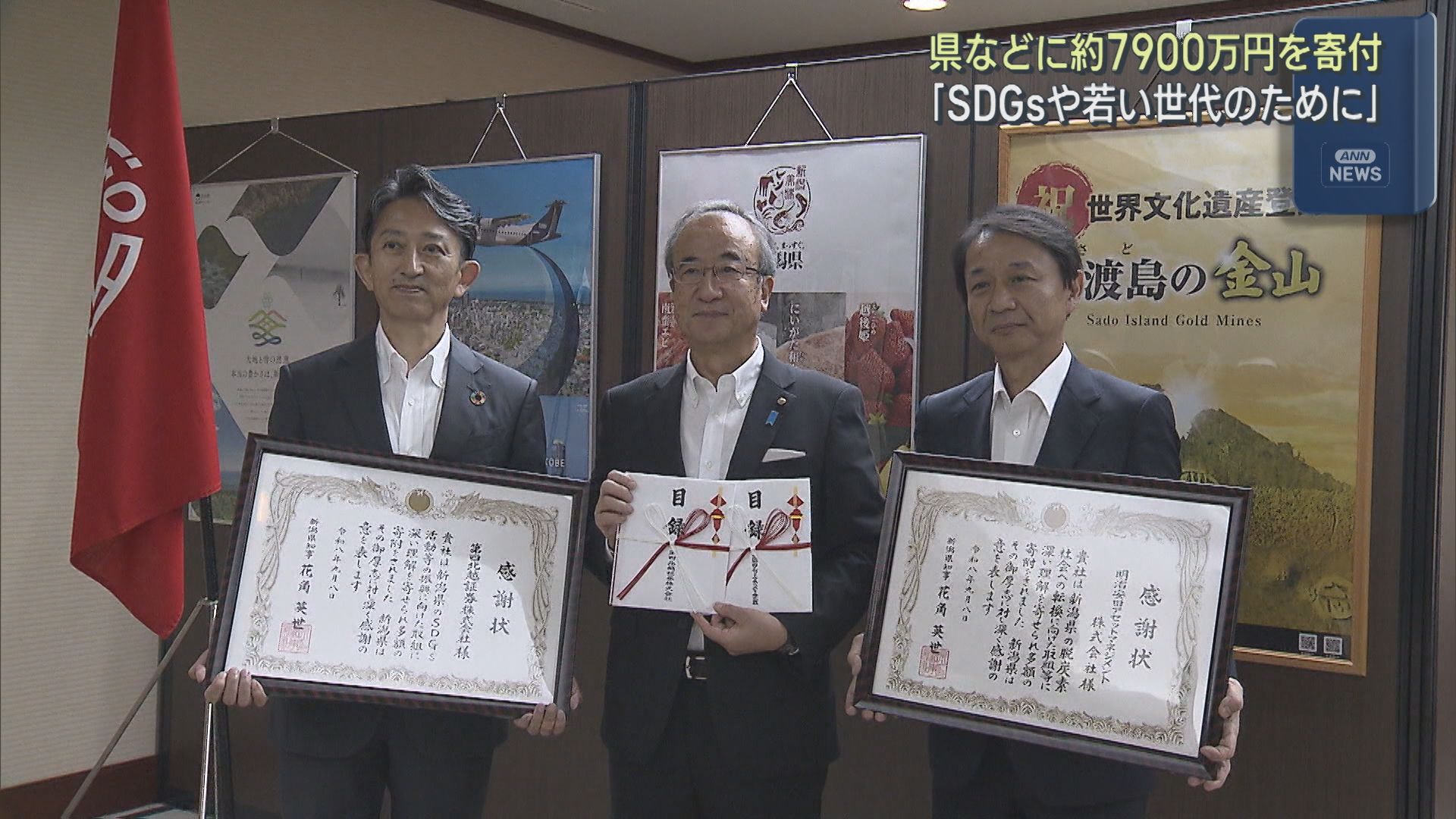 県などに約7900万円を寄付「SDGsや若い世代のために」【新潟】 2026年09月10日(木)