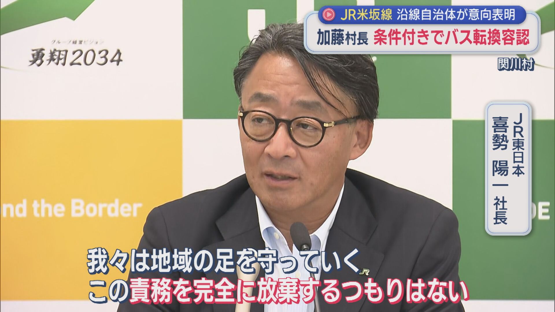 【JR米坂線】運休から4年で議論進むか 関川村・加藤村長が条件付きでバス転換容認【新潟】 2026年09月10日(木)
