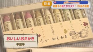 【特集】積み木にクレヨンなど「和菓子の新たなカタチ」11代目の挑戦【この町で～愛される老舗～｜新潟】 2026年09月10日(木)