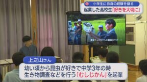 昆虫が好きで 起業した高校1年生「好きを大切に」佐渡市で児童に経験語る【新潟】 2026年09月10日(木)
