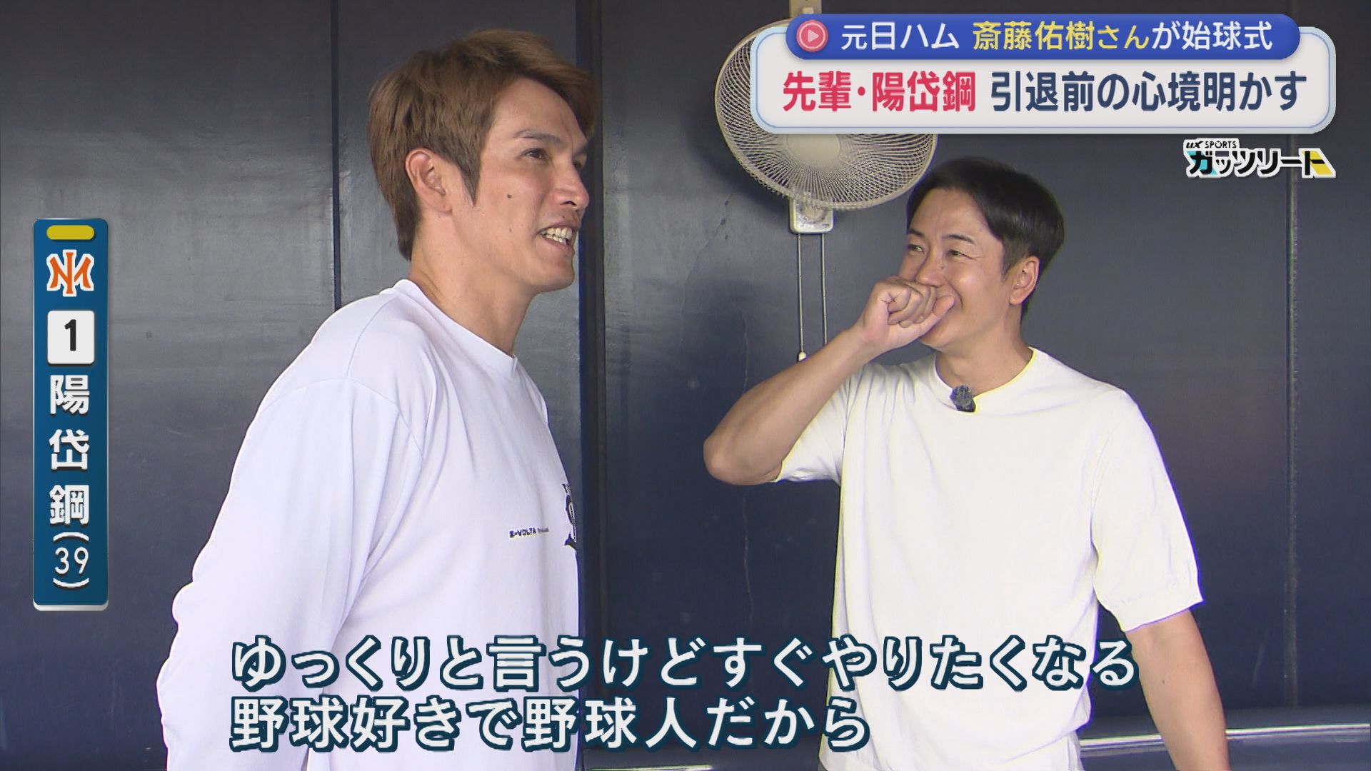【プロ野球｜オイシックス】先輩・陽岱鋼選手が引退前の心境明かす、斎藤佑樹さんが始球式【新潟】 2026年09月14日(月)