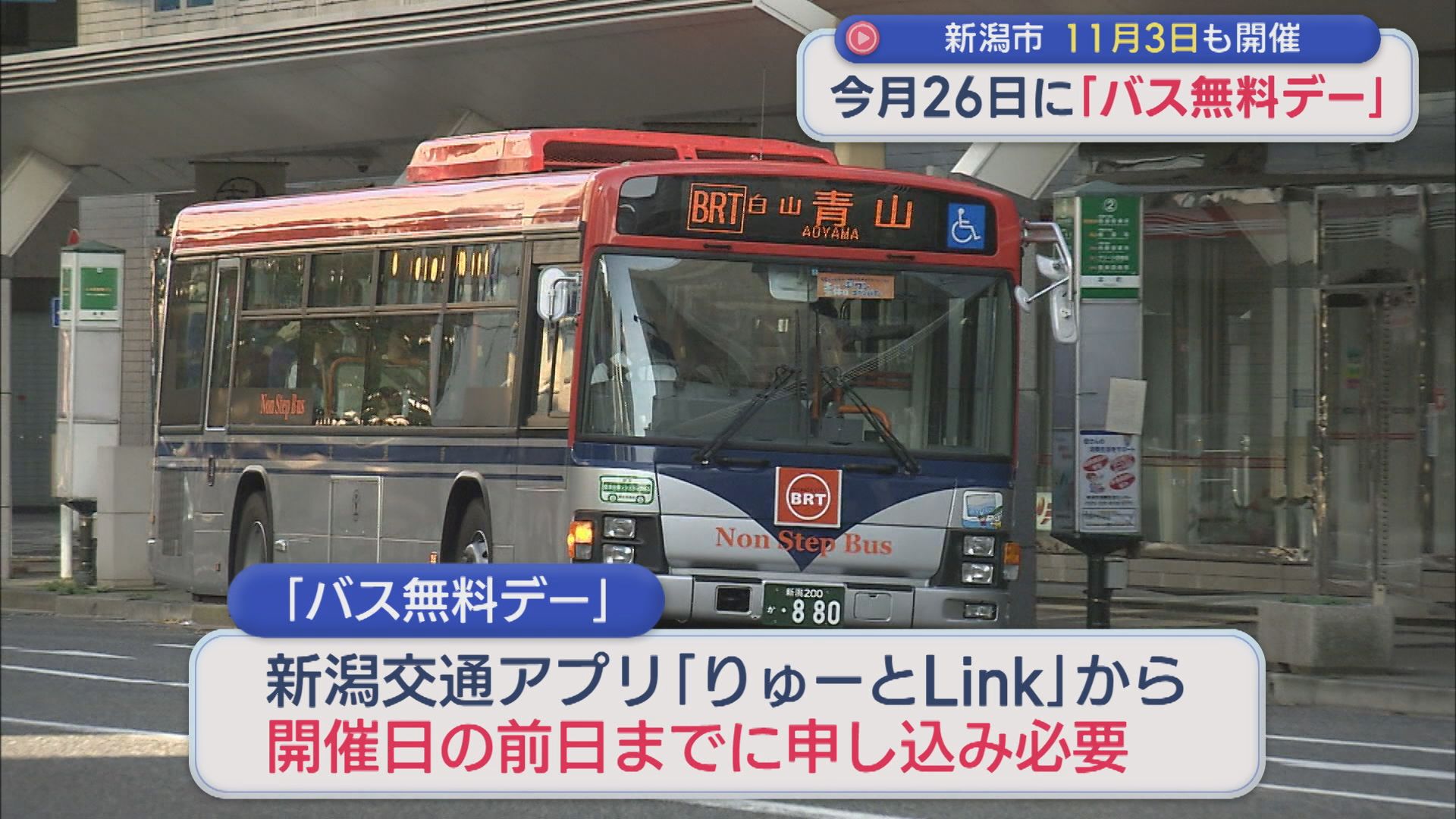 新潟市 初の土曜開催「バス無料デー」9月26日と11月3日【新潟】 2026年09月14日(月)