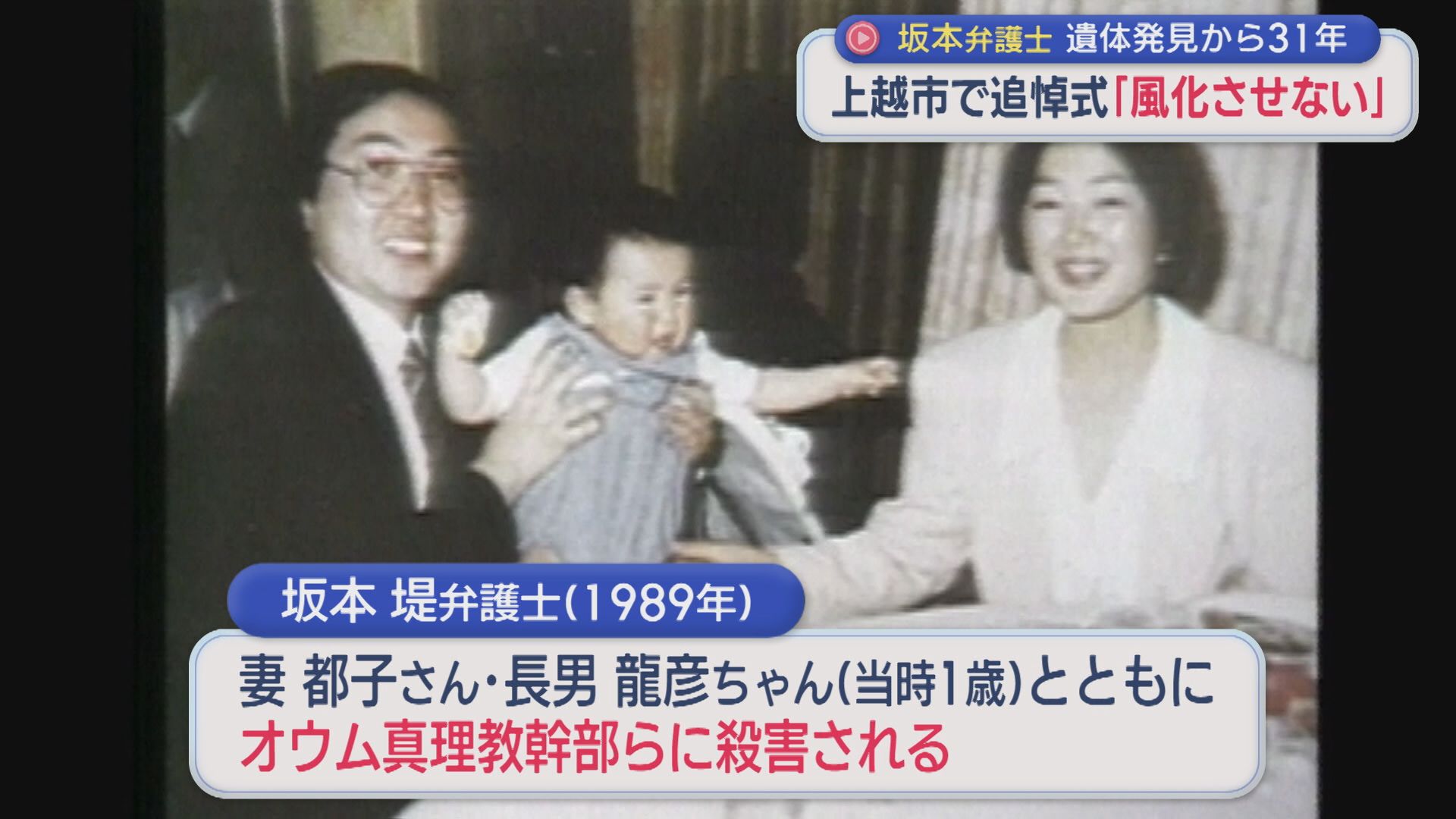 坂本弁護士の遺体発見から31年「絶対に風化させない」遺体の見つかった上越市で追悼式【新潟】 2026年09月14日(月)
