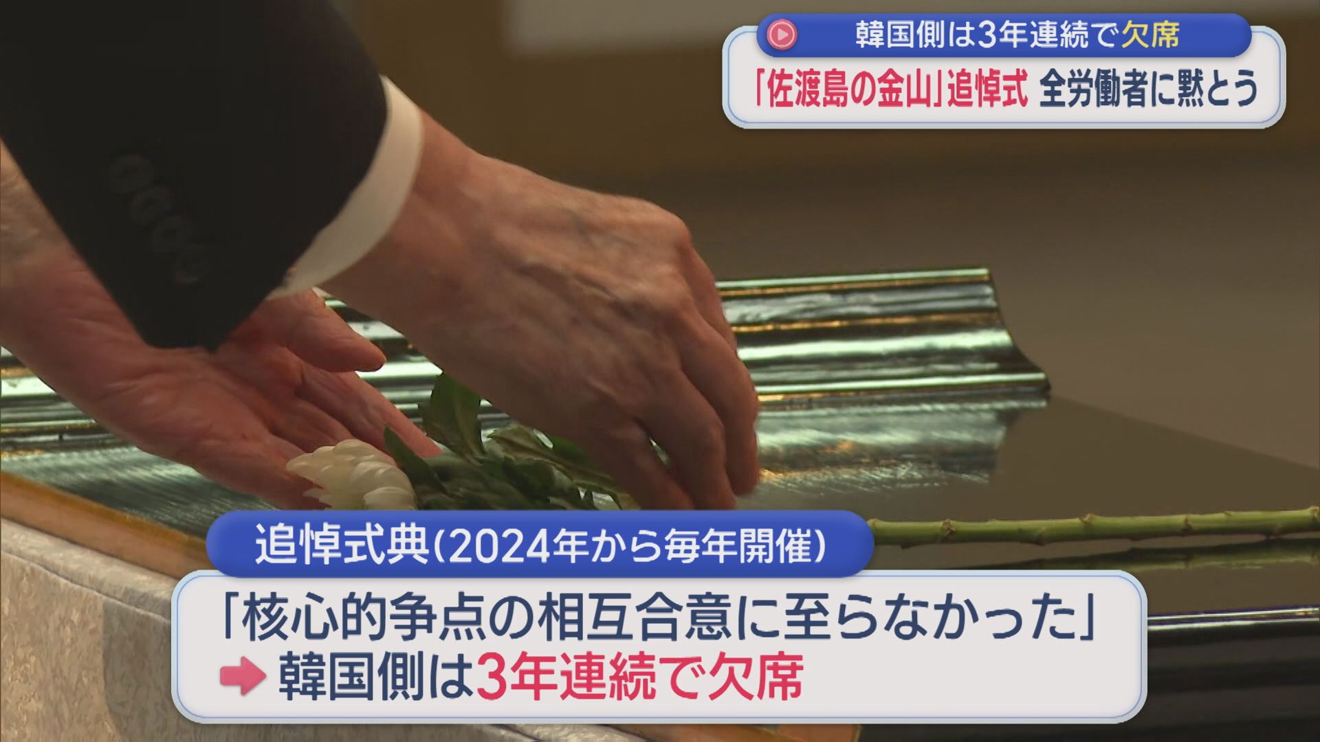 「佐渡島の金山」追悼式 全労働者に黙とう 韓国側は3年連続で欠席【新潟】 2026年09月14日(月)