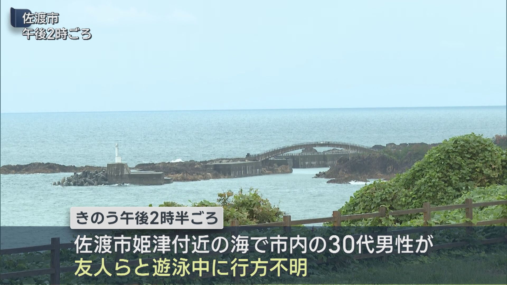 佐渡市姫津付近の海で30代男性が溺れ死亡【新潟】 2026年09月14日(月)