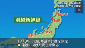 富山県から青森県を結ぶ「羽越新幹線」早期実現に向け 沿線5県の知事らが国に要望【新潟】 2026年09月15日(火)