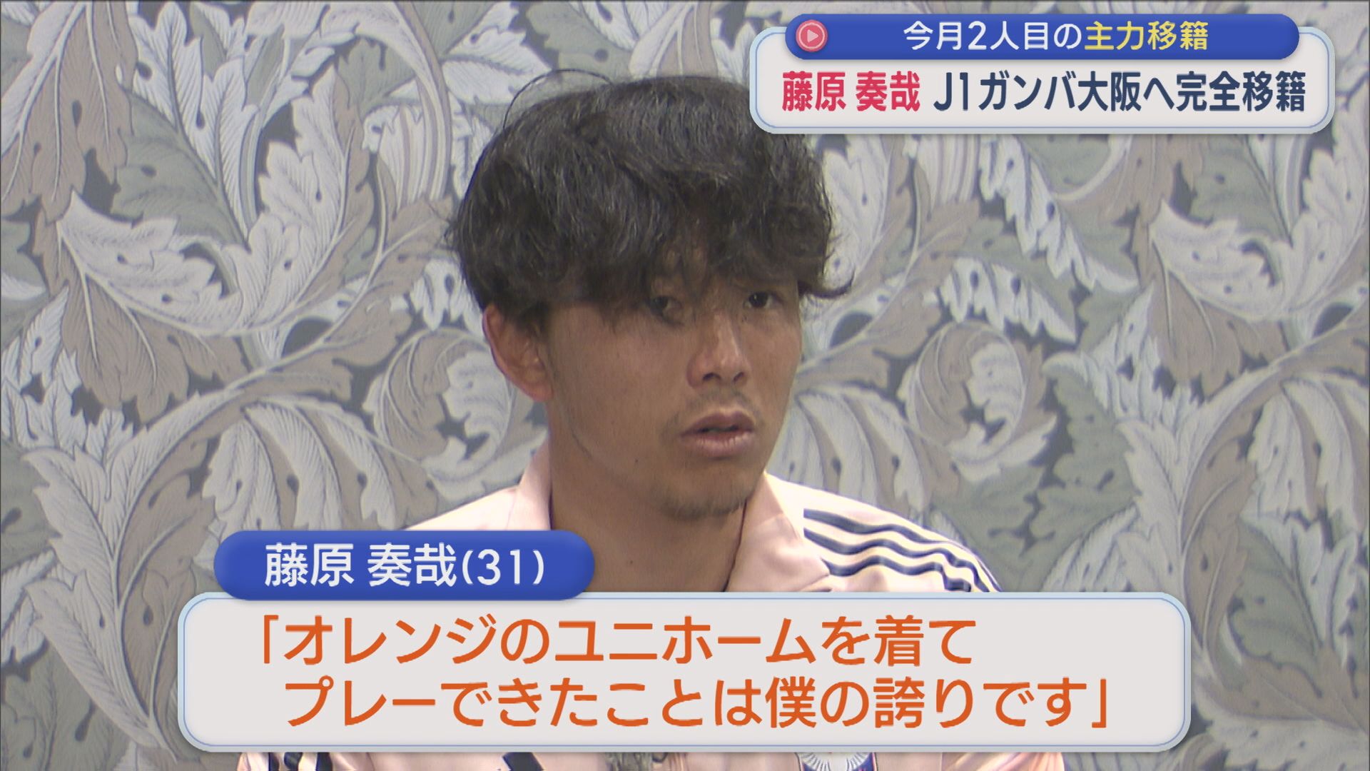 【サッカー｜アルビ】藤原奏哉選手がJ1ガンバ大阪へ完全移籍：今月2人目の主力移籍【新潟】