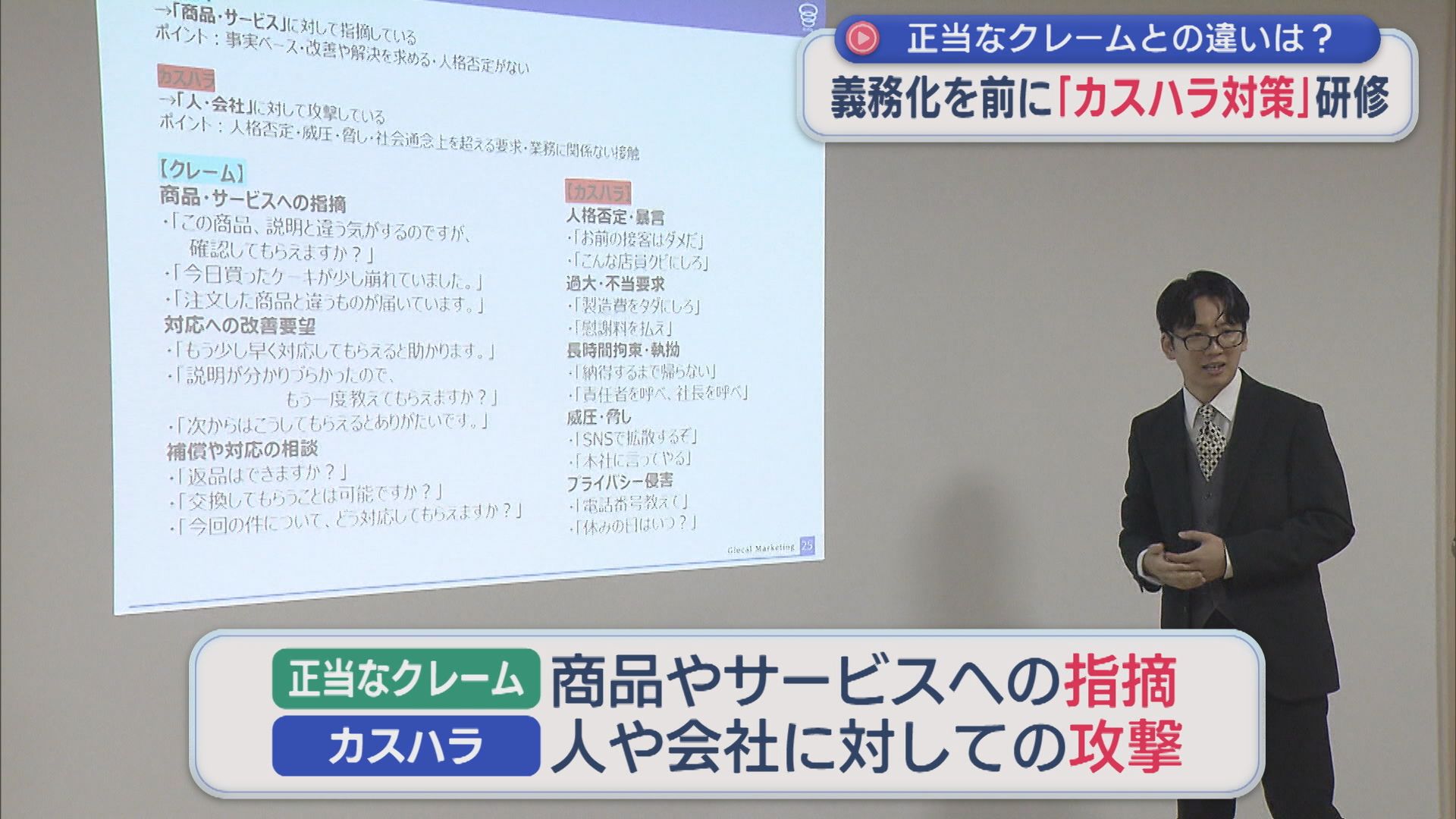 10月1日から義務化「カスハラ対策」正統なクレームとの違いは･･･企業が研修【新潟】