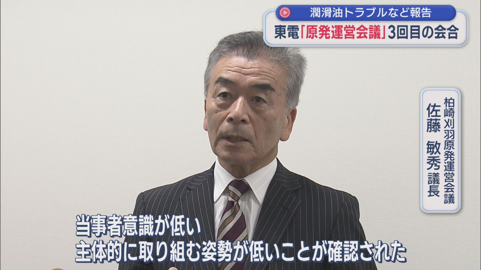 東京電力が潤滑油トラブルなど報告「当事者意識が低い」原発運営会議3回目の会合【新潟】