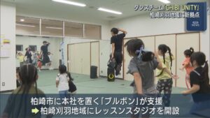 世界で活躍するダンスチーム「CHIBI UNITY」柏崎刈羽地域に新拠点を開設【新潟】 2026年09月16日(水)